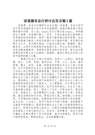 讲道德有品行研讨会发言稿2篇