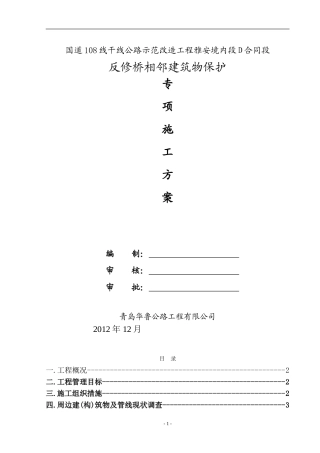 相邻建(构)筑物及设施保护措施