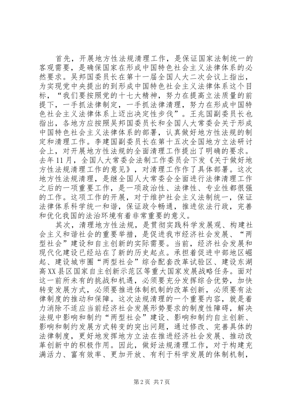 市人大常委会副主任在地方性法规清理暨立法工作会议上的讲话_第2页