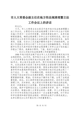 市人大常委会副主任在地方性法规清理暨立法工作会议上的讲话