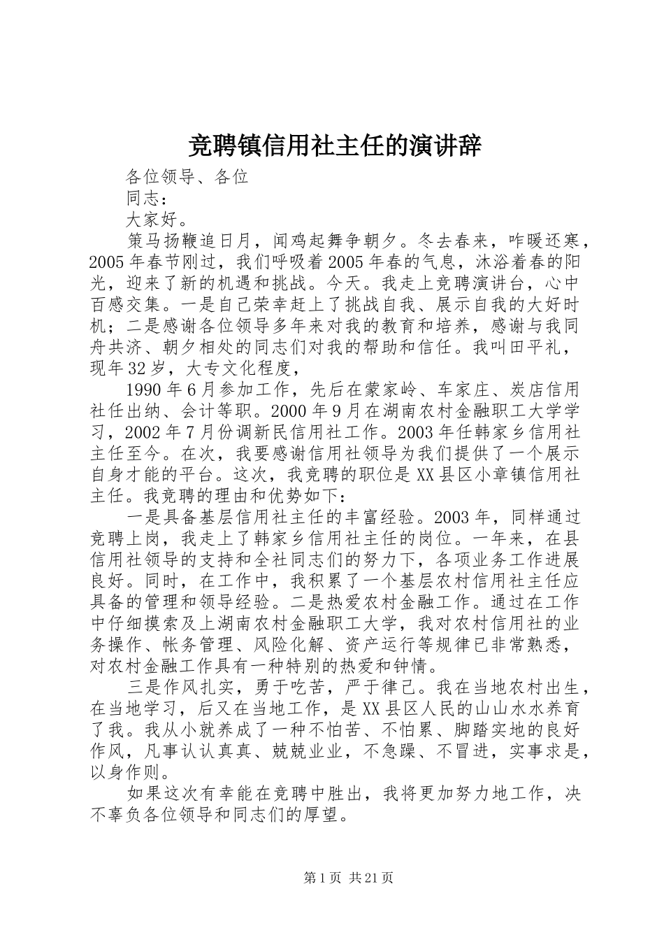 竞聘镇信用社主任的演讲辞_第1页