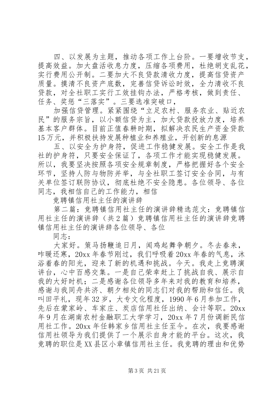 竞聘镇信用社主任的演讲辞_第3页