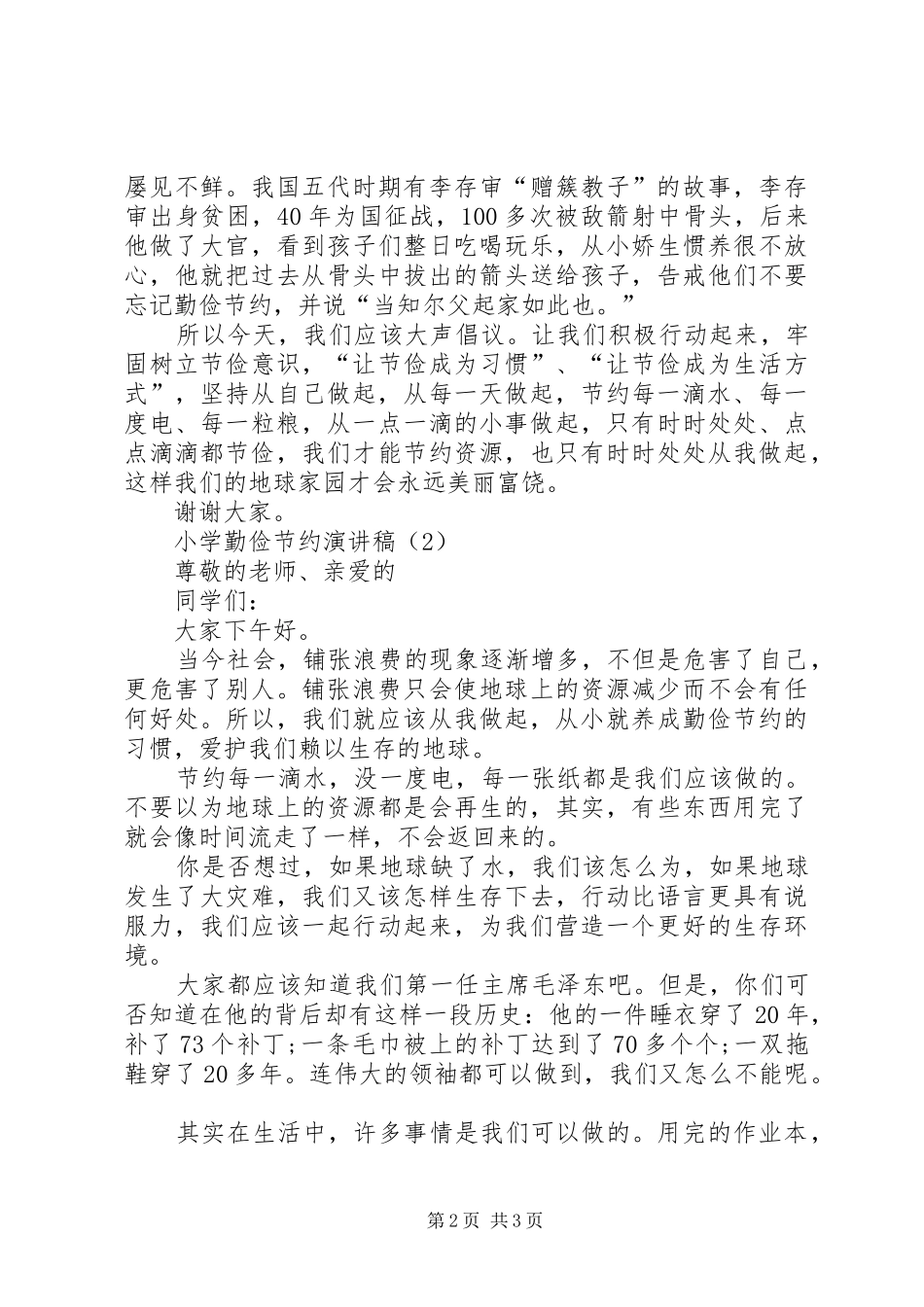 小学勤俭节约演讲稿_第2页