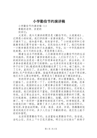 小学勤俭节约演讲稿