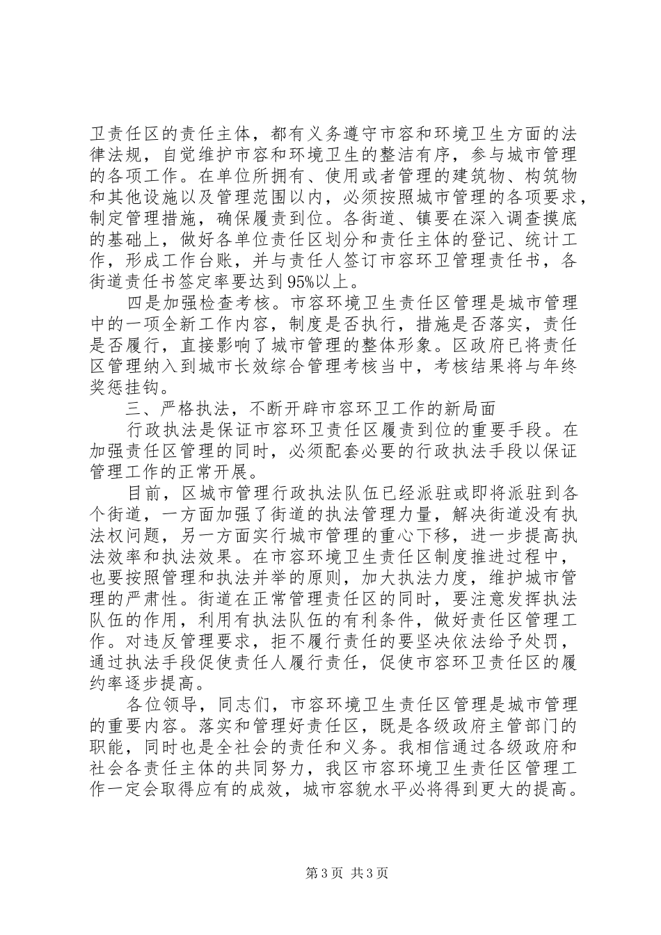 环卫责任区管理工作讲话_第3页