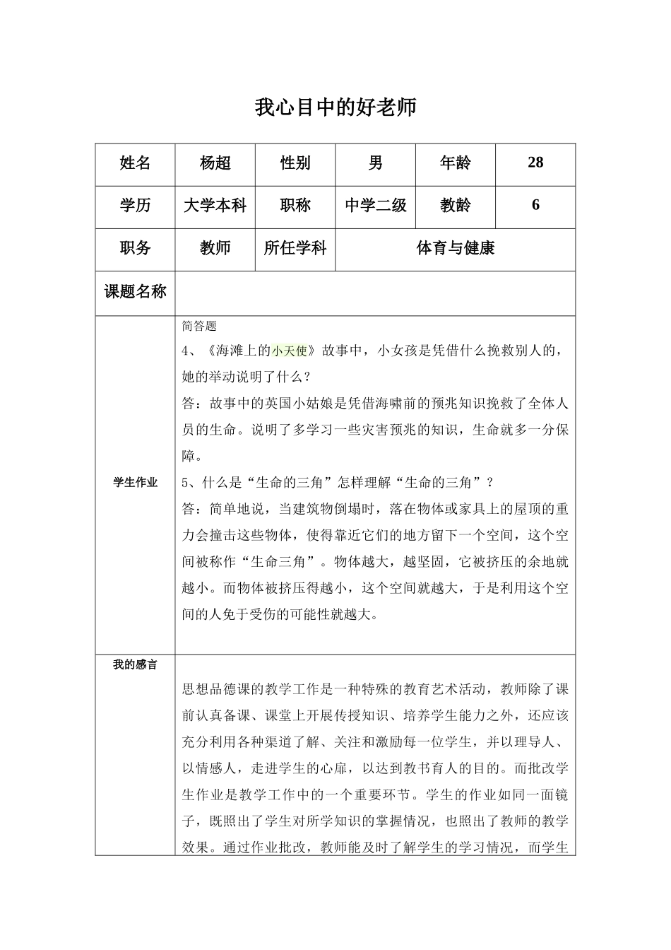 “我心目中的好老师“感言_第1页