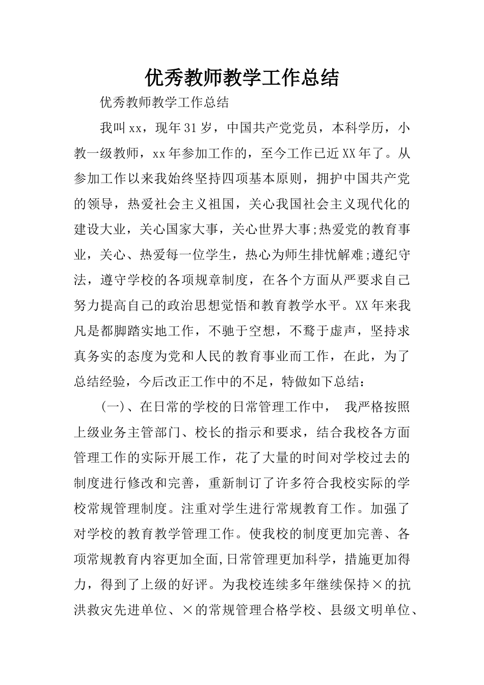 优秀教师教学工作总结_第1页