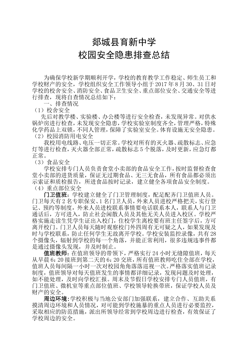 校园安全隐患排查总结_第1页