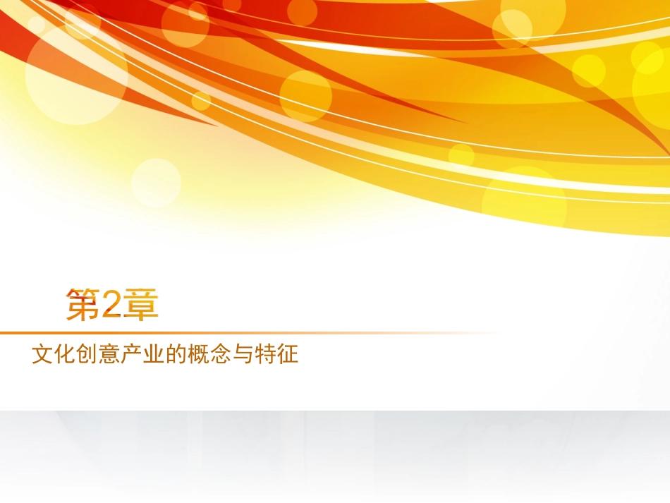 文化创意产业的概念与特征_第1页