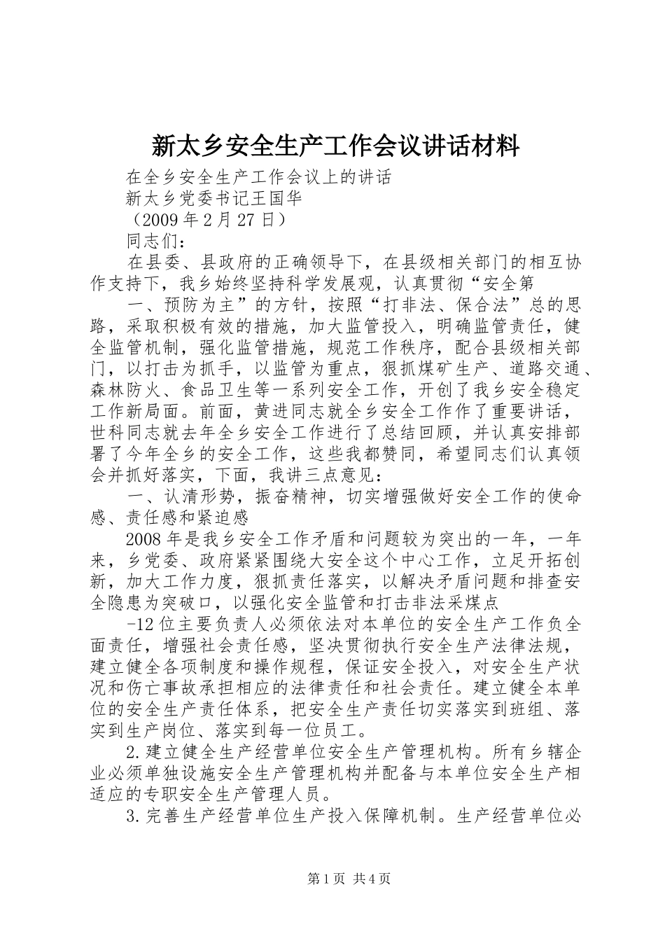 新太乡安全生产工作会议讲话材料_第1页