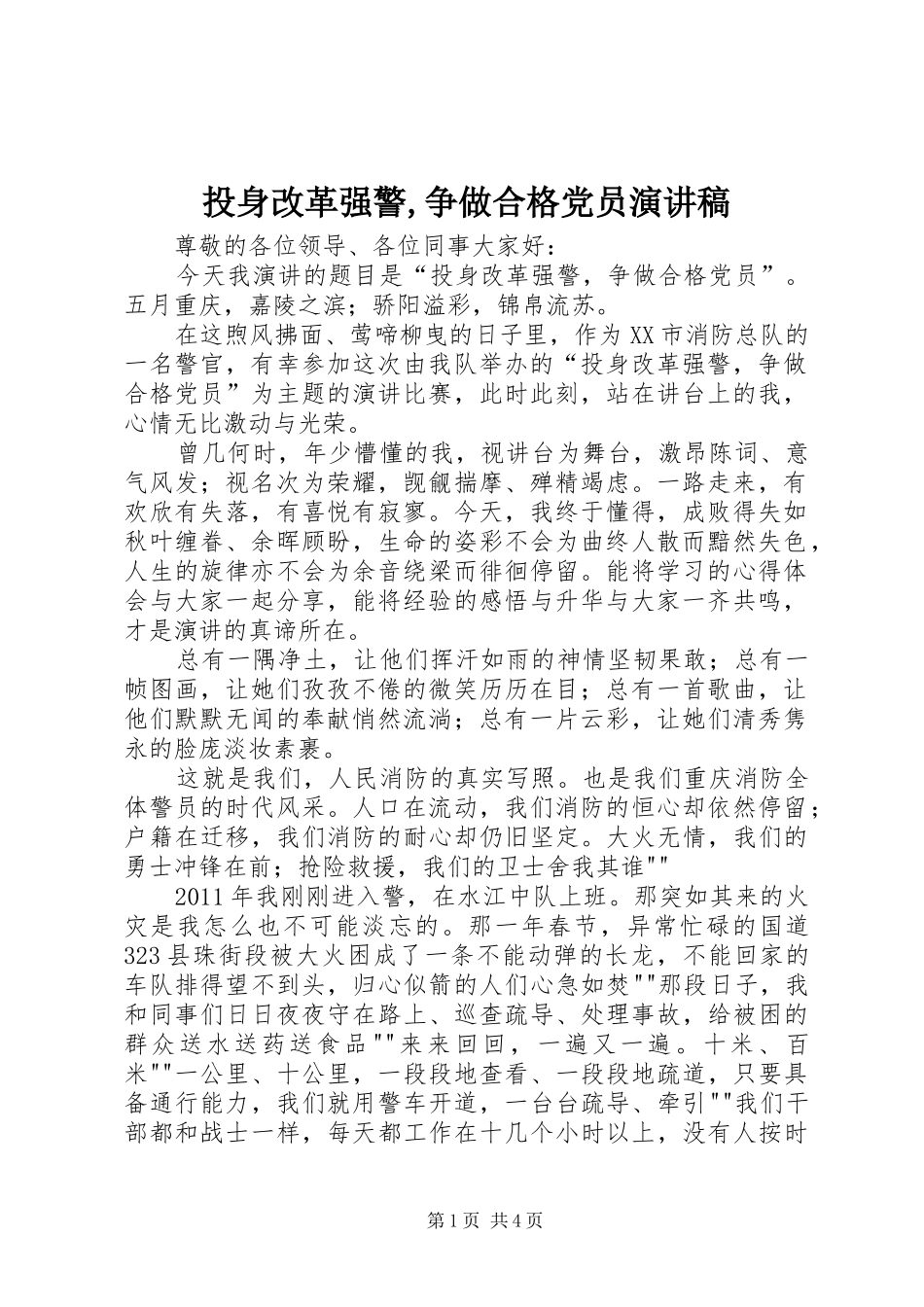 投身改革强警,争做合格党员演讲稿_第1页