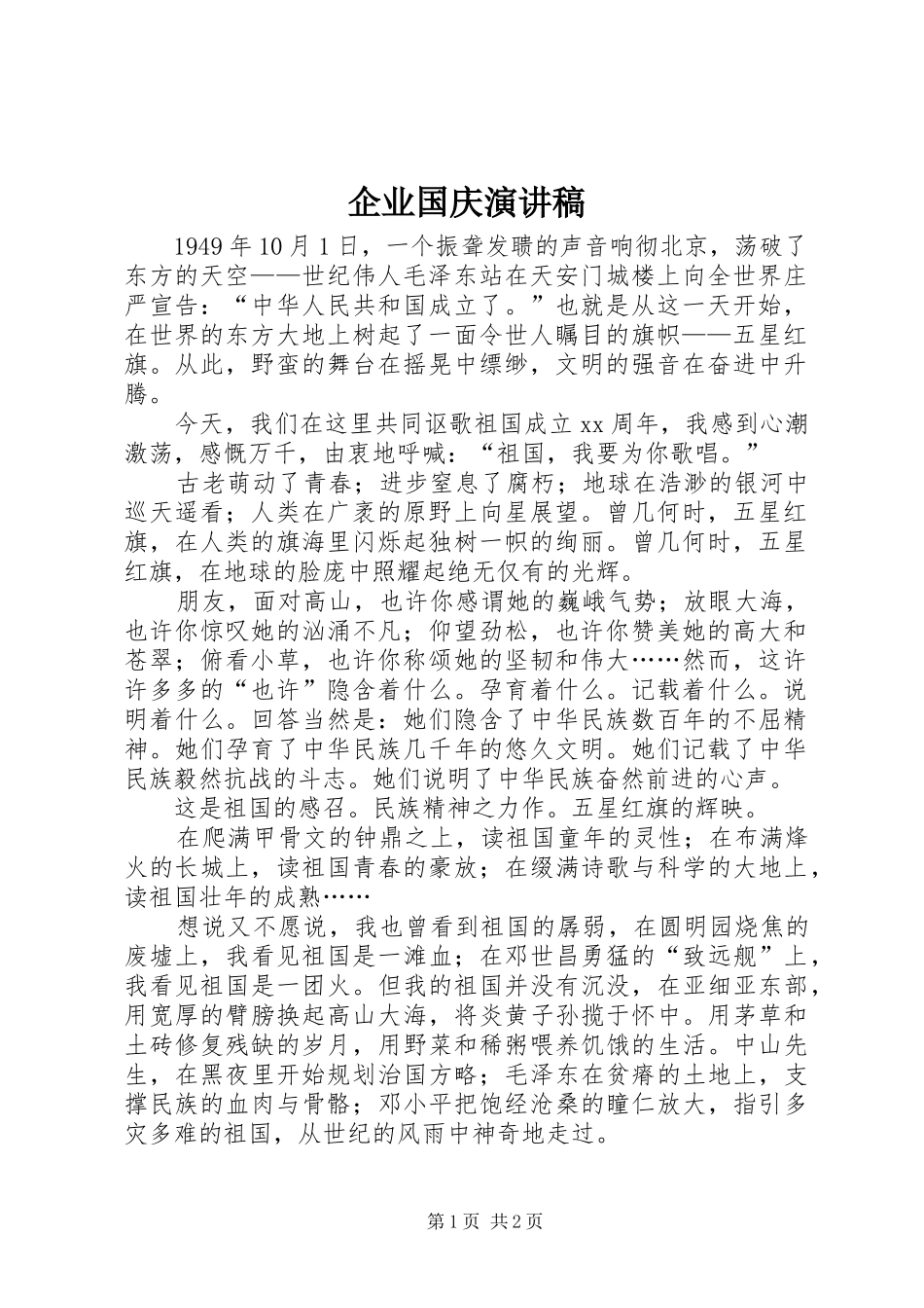 企业国庆演讲稿_第1页