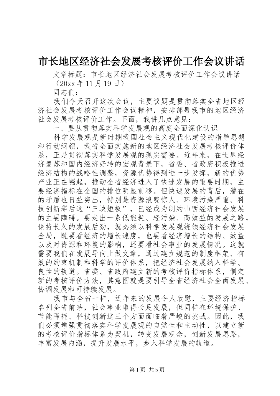 市长地区经济社会发展考核评价工作会议讲话_第1页