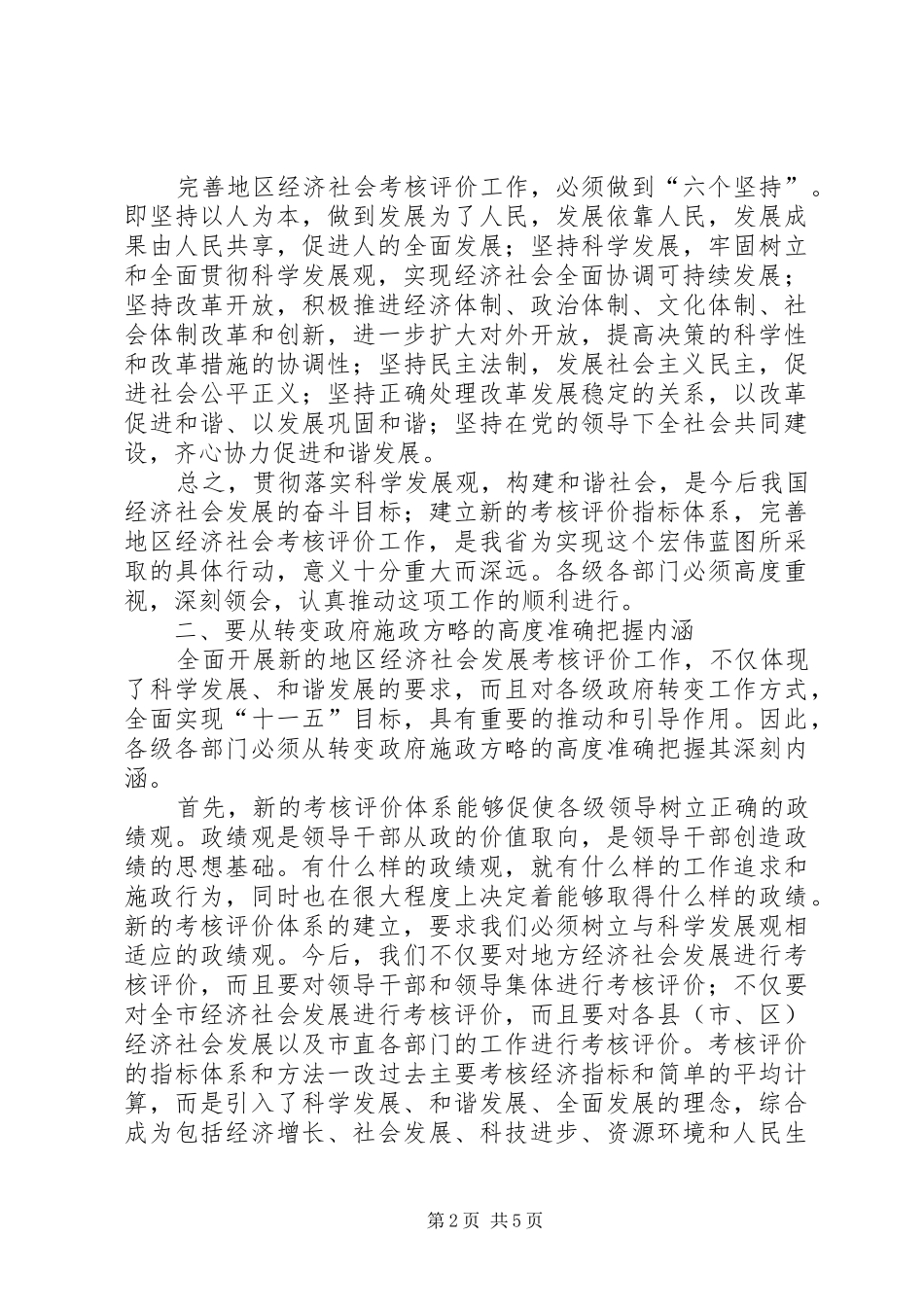 市长地区经济社会发展考核评价工作会议讲话_第2页