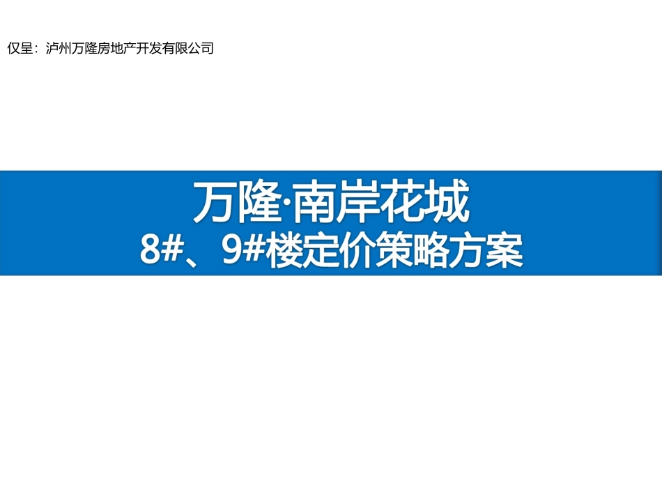 房地产定价策略方案_第1页