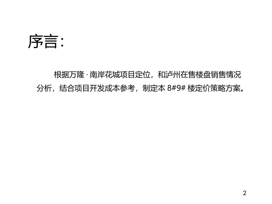 房地产定价策略方案_第2页