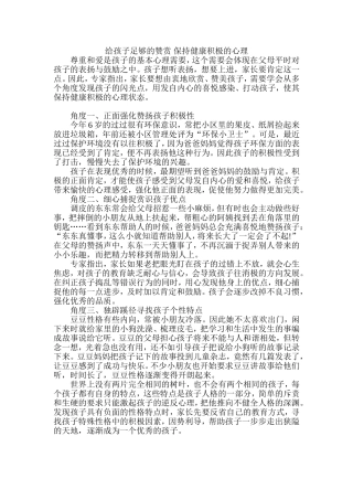 给孩子足够的赞赏-保持健康积极的心理