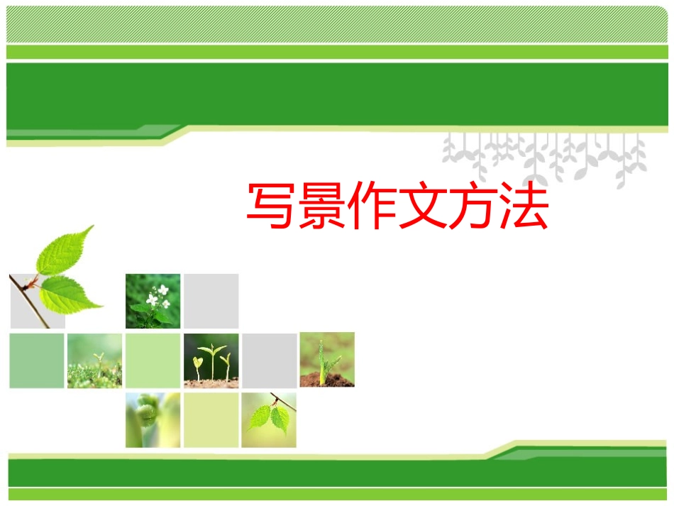 写景作文方法_第1页