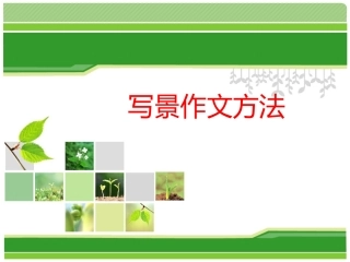 写景作文方法