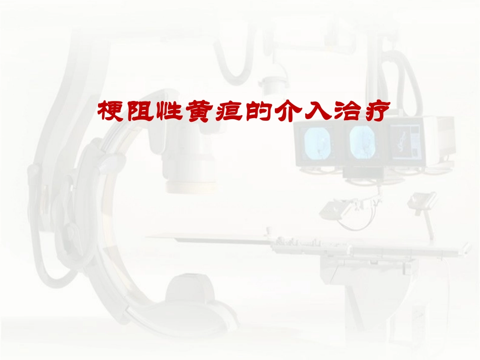梗阻性胆道疾病的介入治疗-最新_第1页
