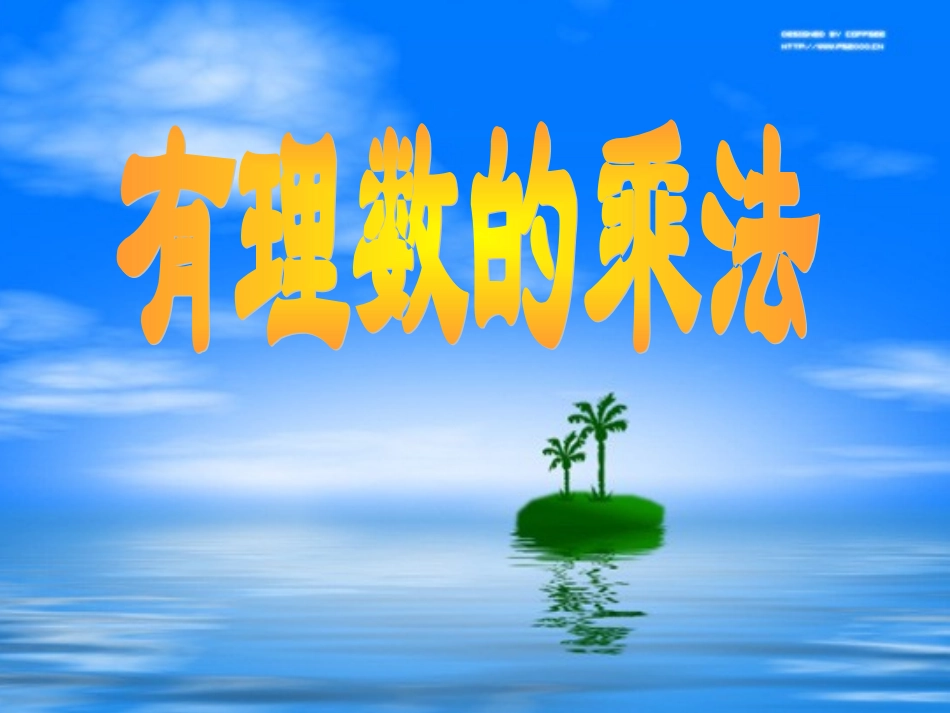 有理数乘法法则_第1页