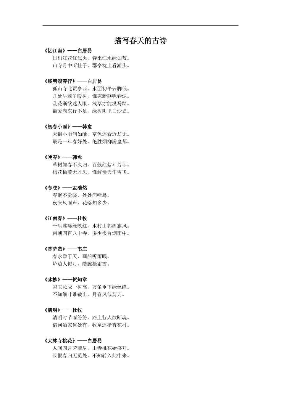 拓展阅读——描写春天的古诗_第1页