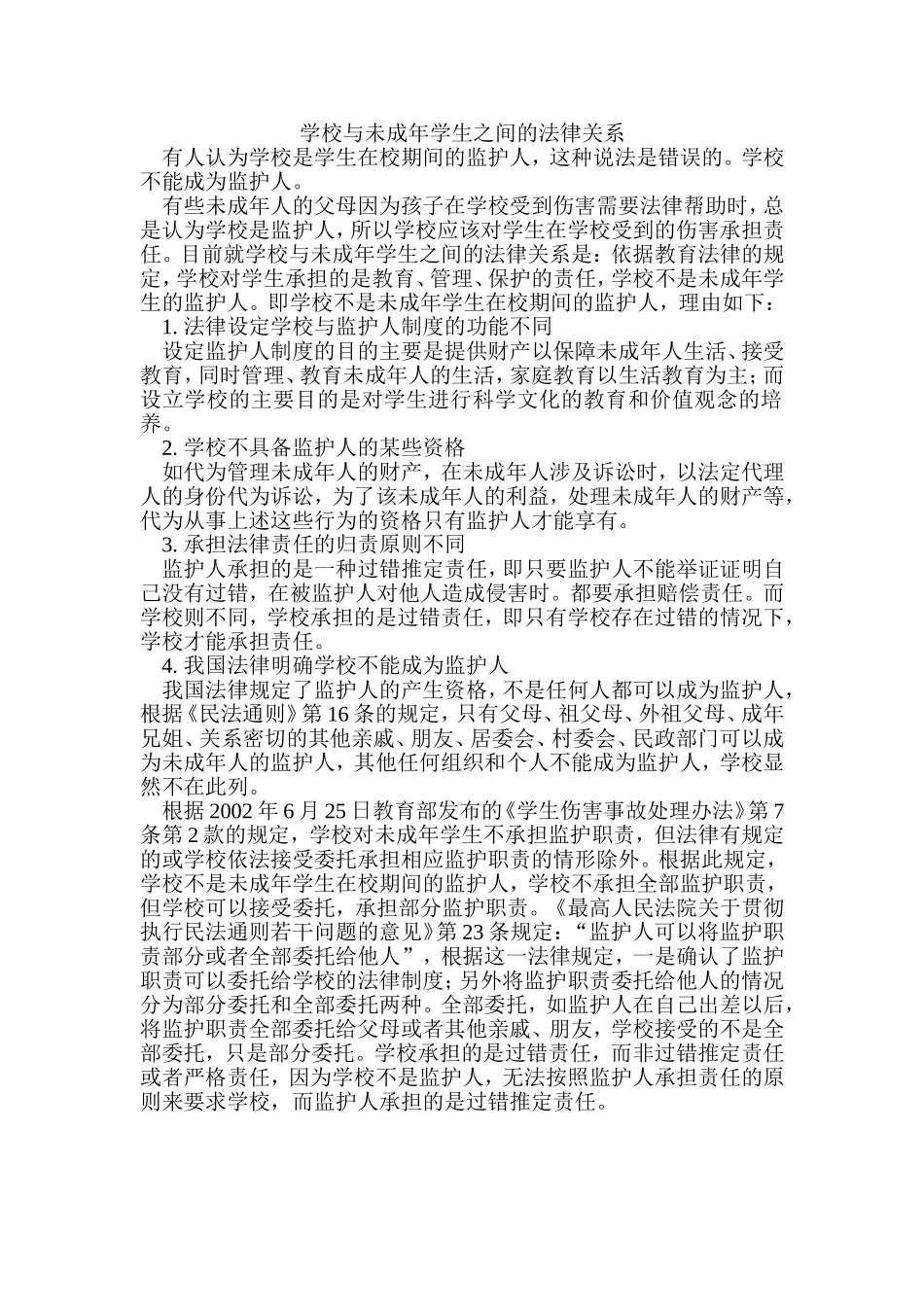 学校与未成年学生之间的法律关系_第1页