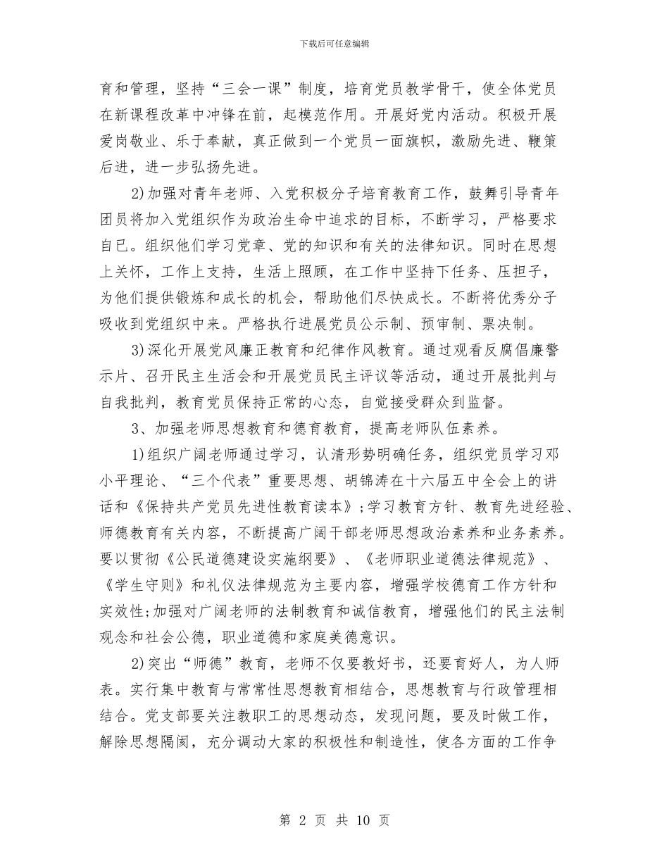 党支部2024年度工作规划范文与党支部2024年度工作计划1汇编_第2页