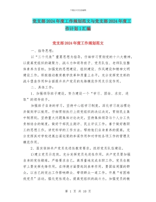 党支部2024年度工作规划范文与党支部2024年度工作计划1汇编