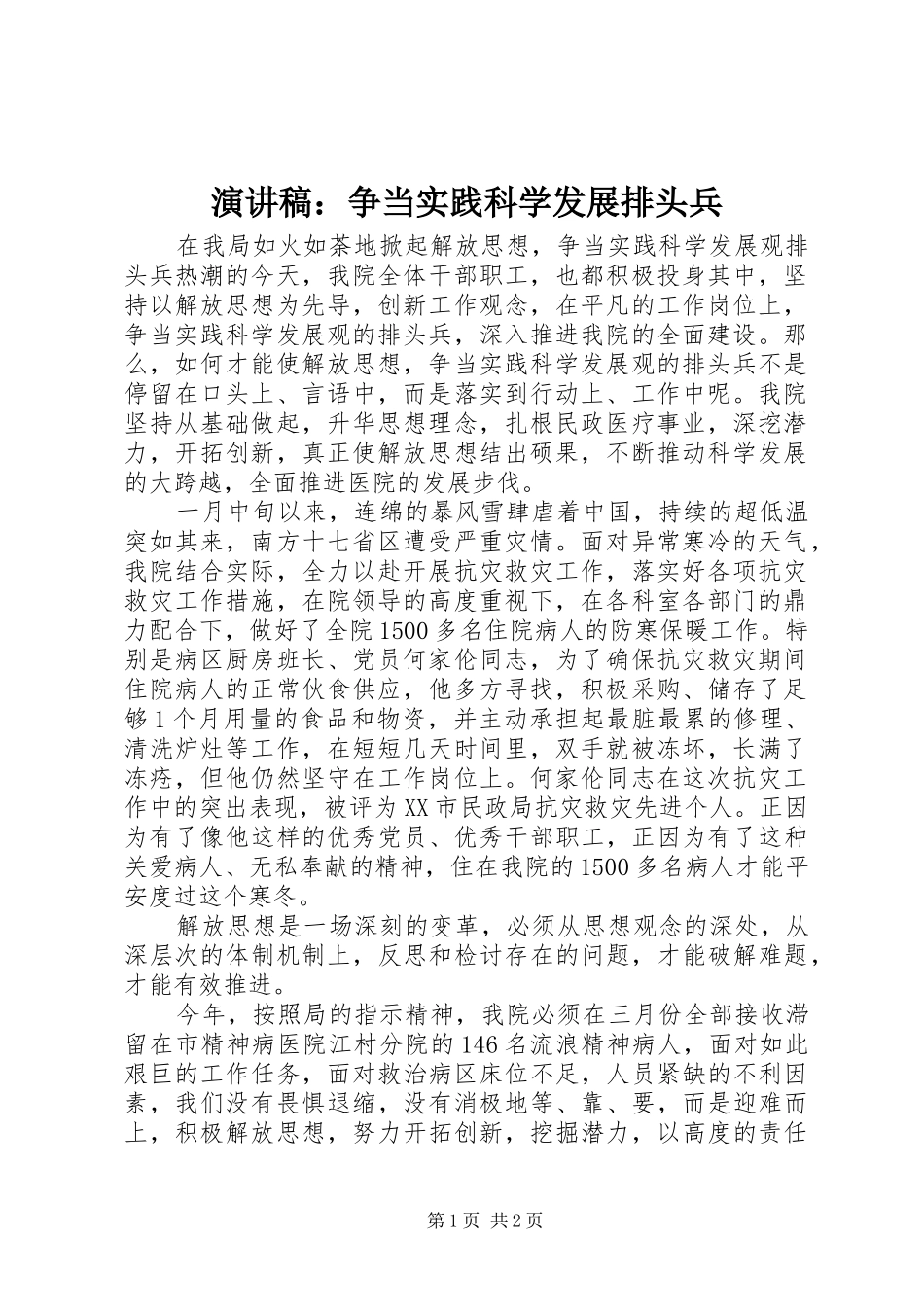 演讲稿：争当实践科学发展排头兵_第1页