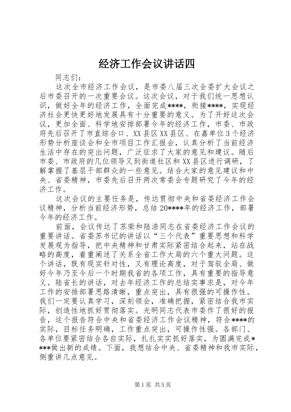 经济工作会议讲话四_第1页