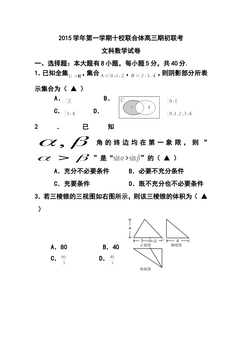 2016届浙江省温州市十校联合体高三上学期期初联考文科数学试题及答案_第1页