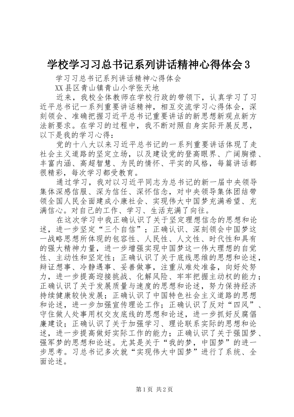 学校学习习总书记系列讲话精神心得体会3_第1页