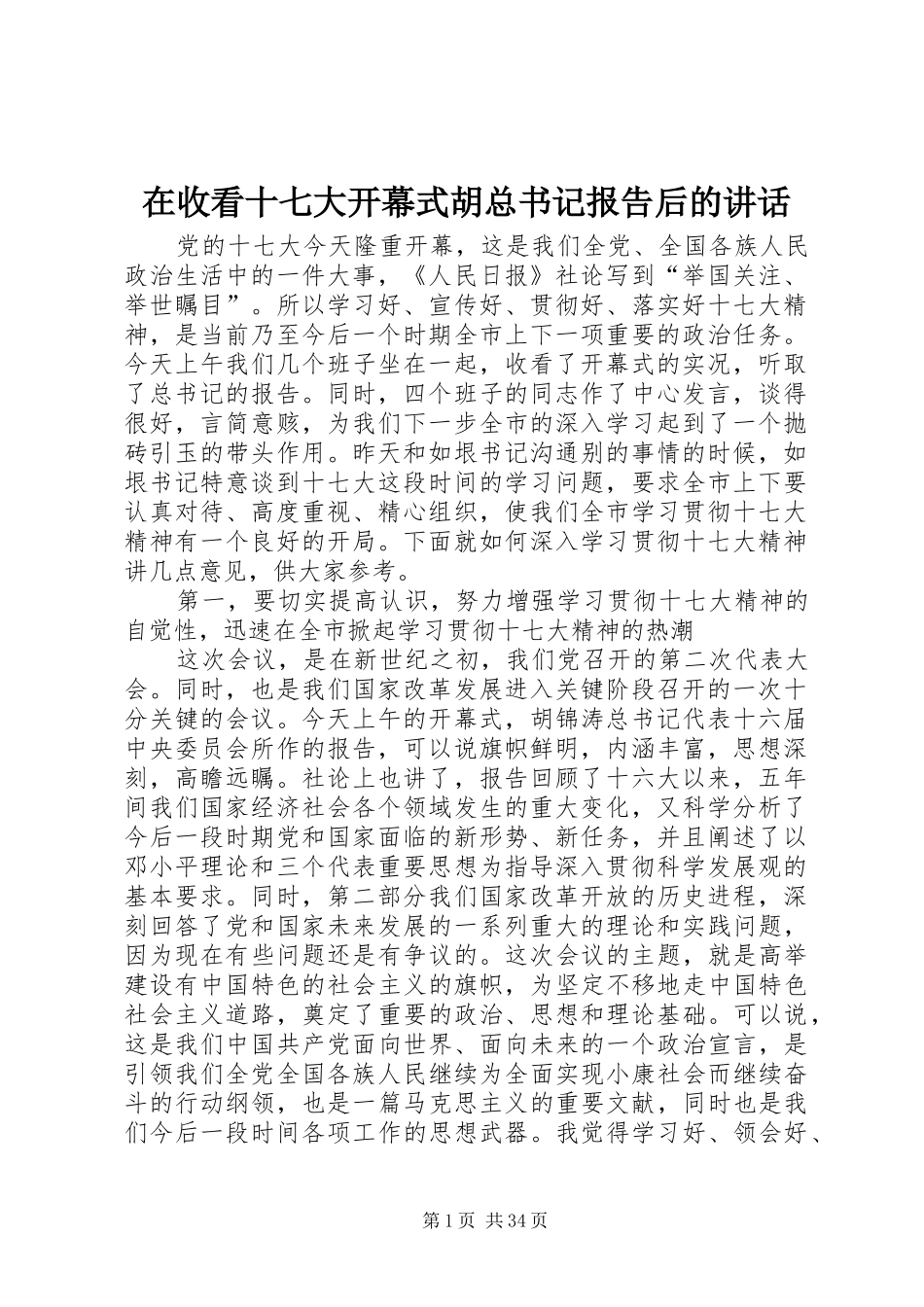 在收看十七大开幕式胡总书记报告后的讲话_第1页