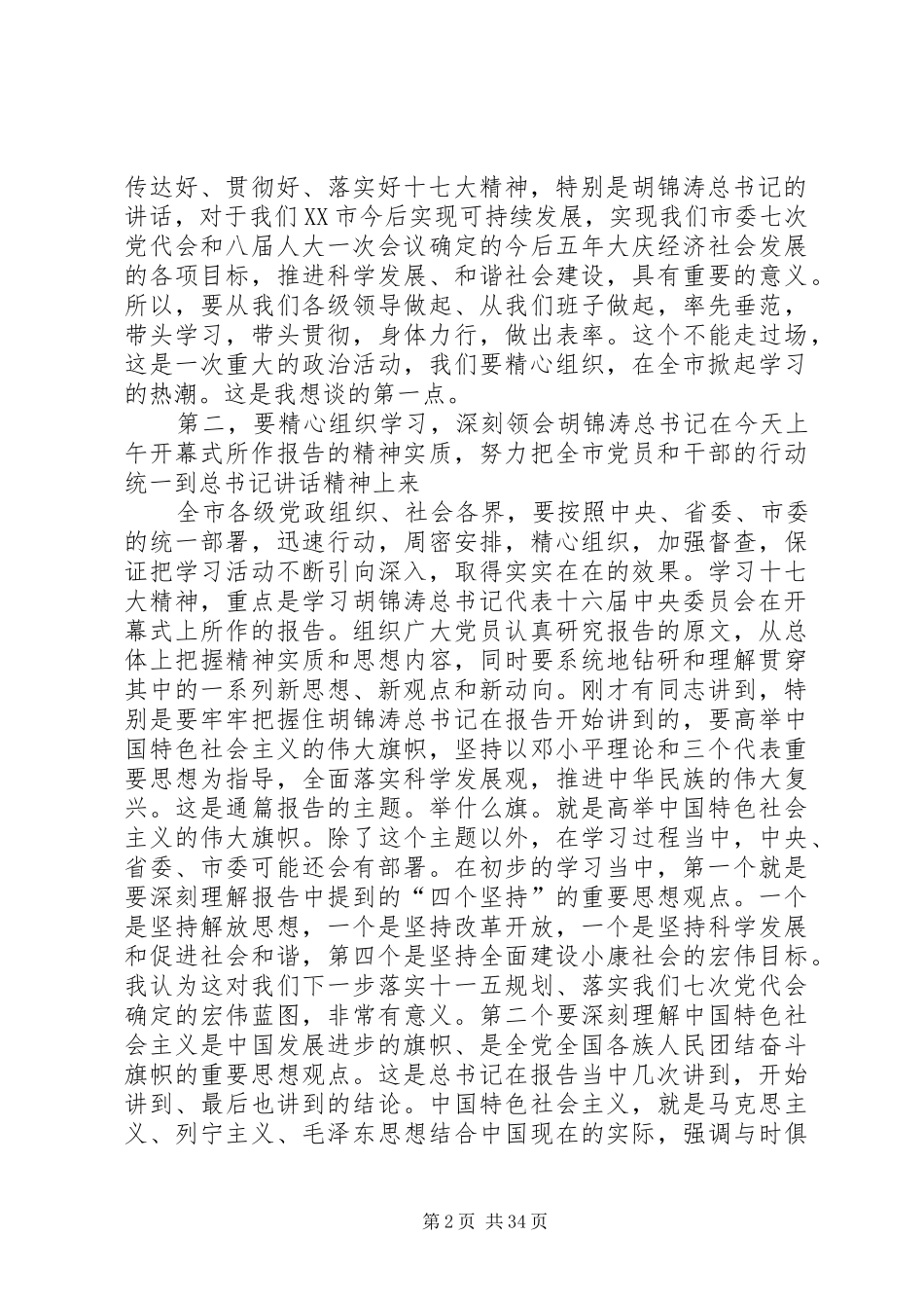 在收看十七大开幕式胡总书记报告后的讲话_第2页