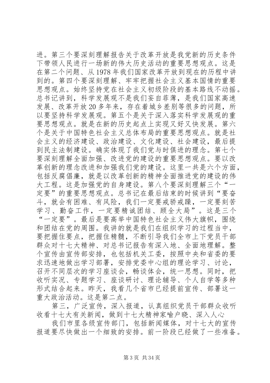 在收看十七大开幕式胡总书记报告后的讲话_第3页