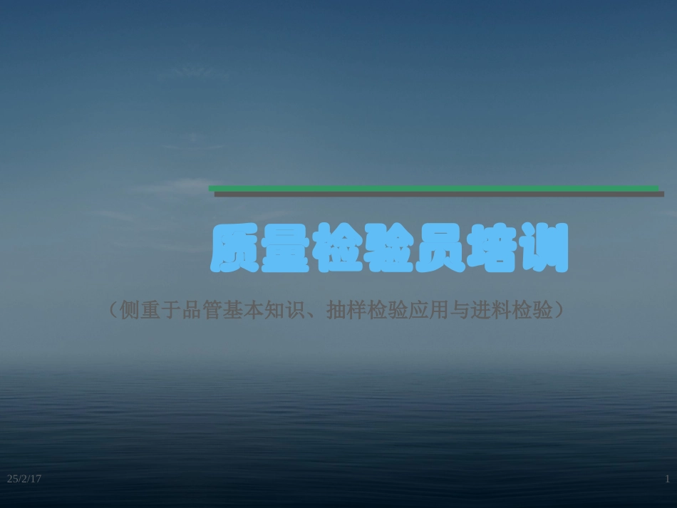 质量检验员培训PPT_第1页