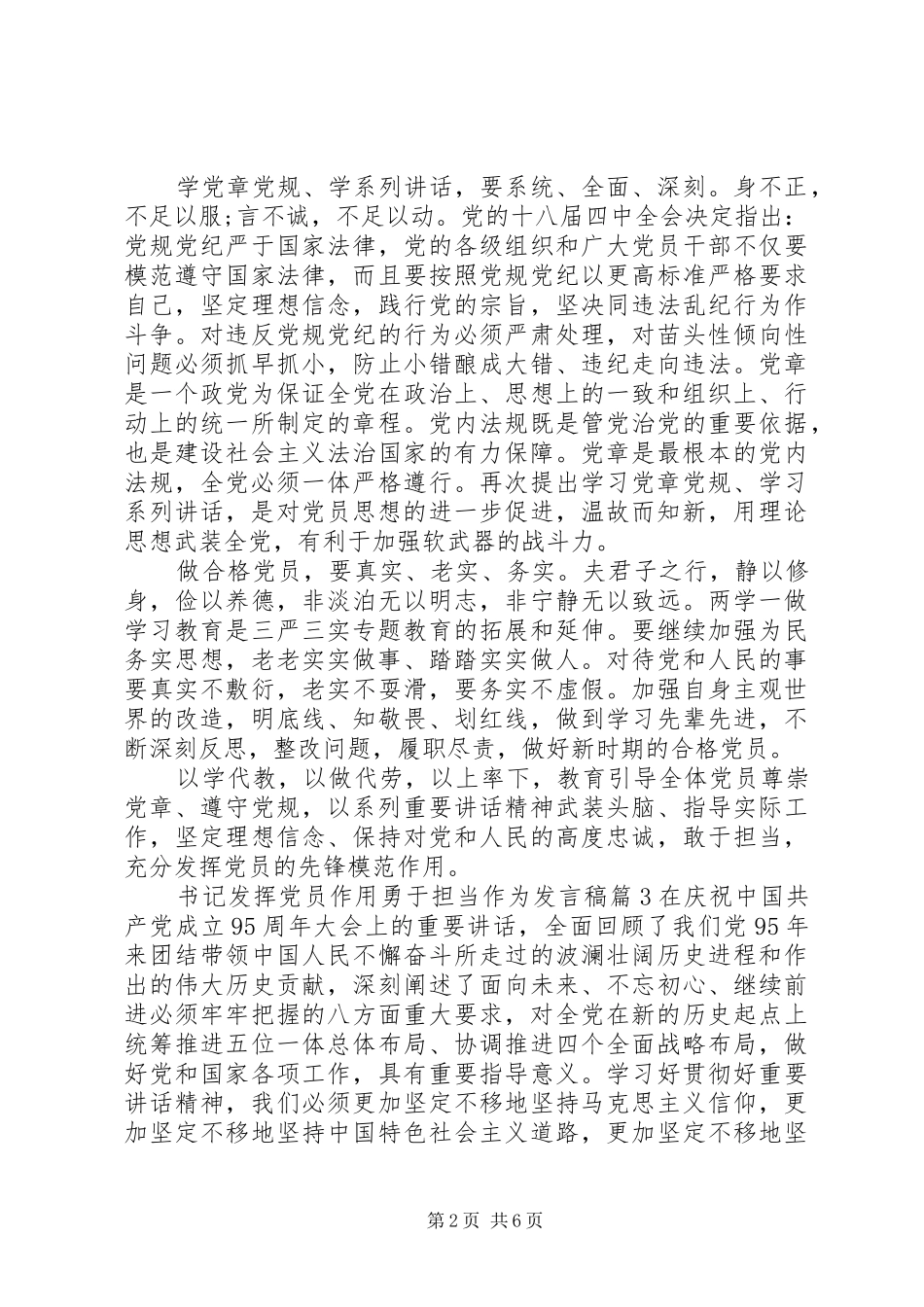 书记发挥党员作用勇于担当作为发言稿_第2页