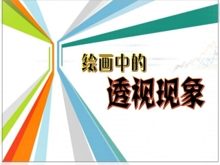 绘画中的透视现象