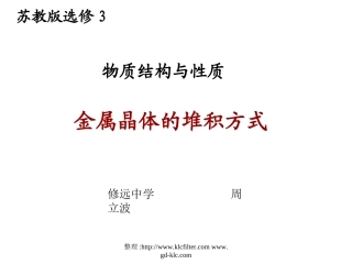 苏教版高中化学选修三_物质结构与性质_金属晶体的堆积方式_课件