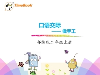 人教版二年级语文上册口语交际--做手工