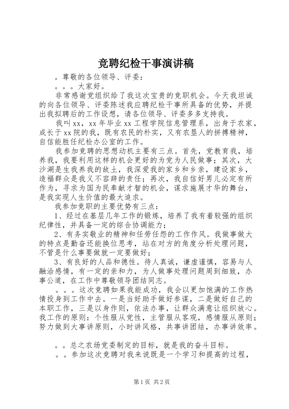 竞聘纪检干事演讲稿_第1页