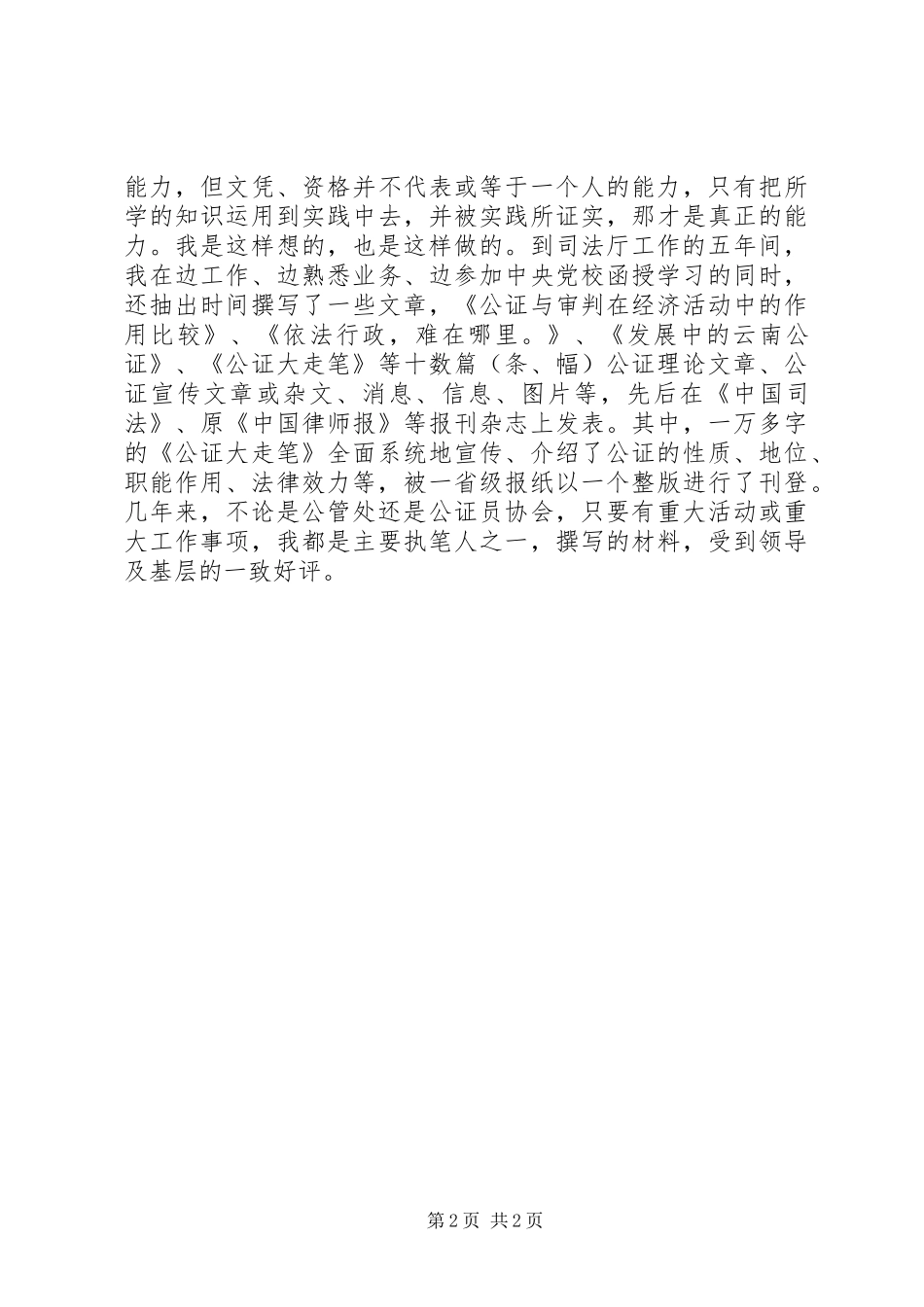 司法工作竞职演讲稿竞争的岗位演讲稿_第2页