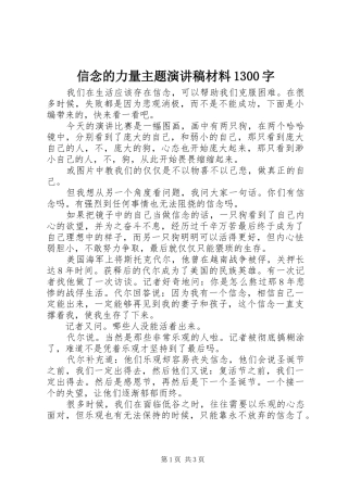 信念的力量主题演讲稿材料1300字