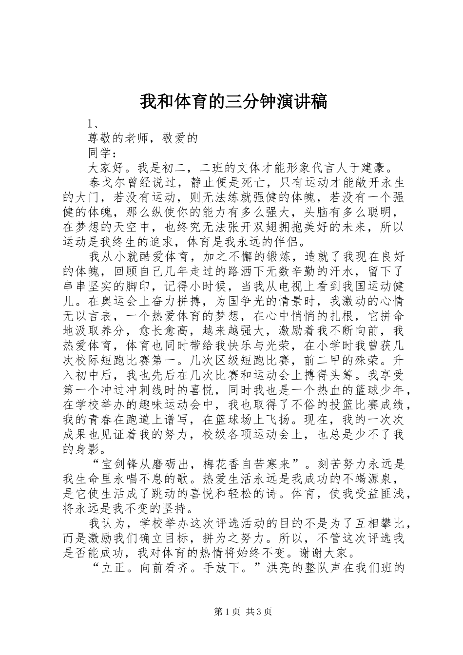 我和体育的三分钟演讲稿_第1页
