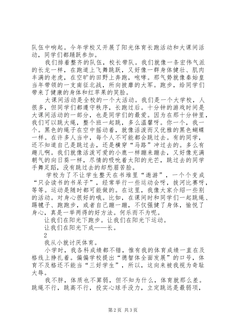 我和体育的三分钟演讲稿_第2页