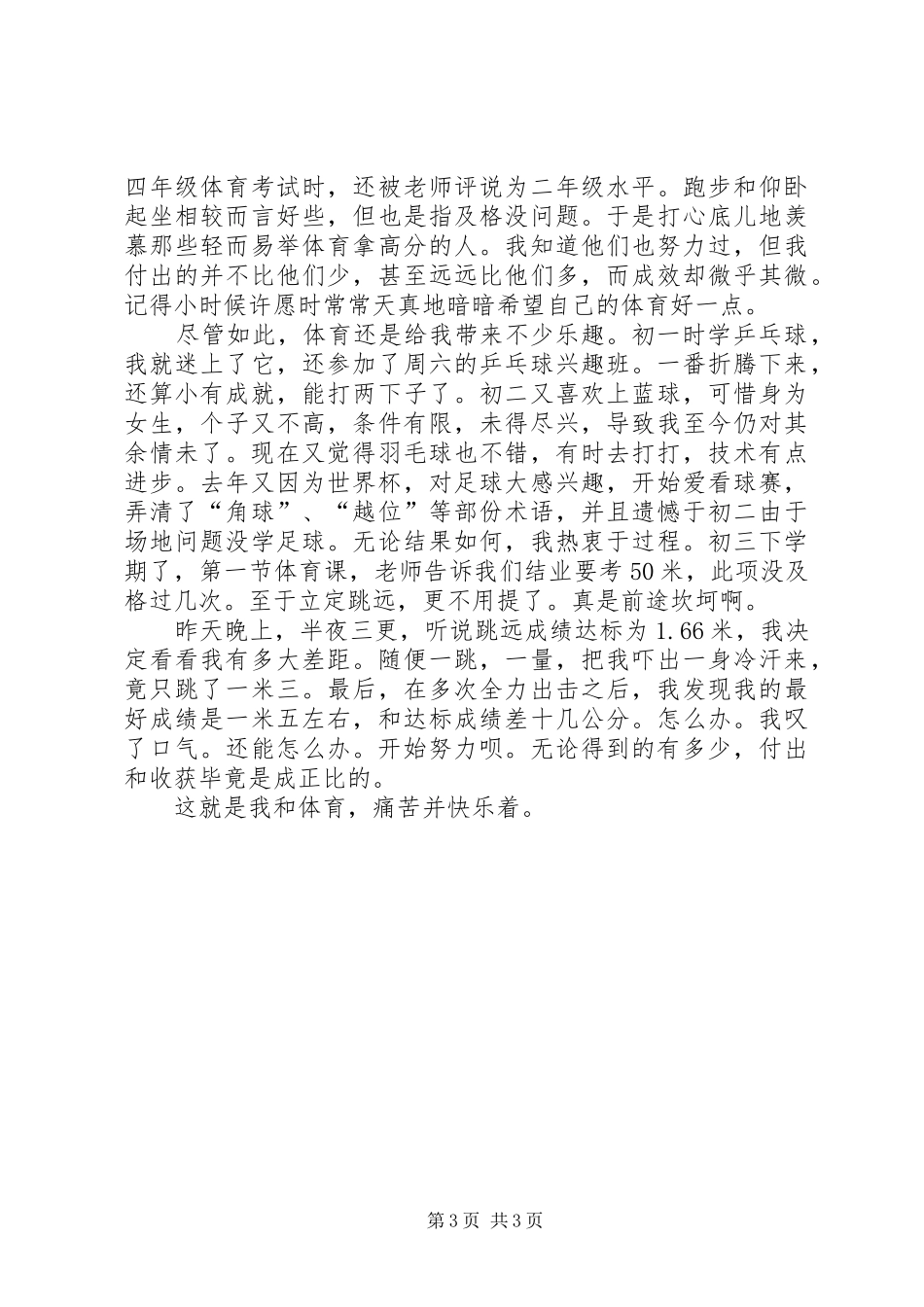 我和体育的三分钟演讲稿_第3页