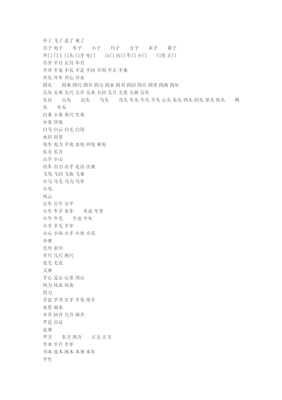 一年级语文上册生字表(二)组词_第2页