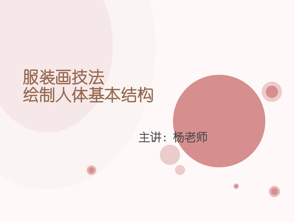 服装画技法-绘制人体基本结构与比例_第1页