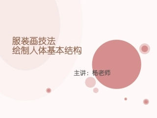 服装画技法-绘制人体基本结构与比例